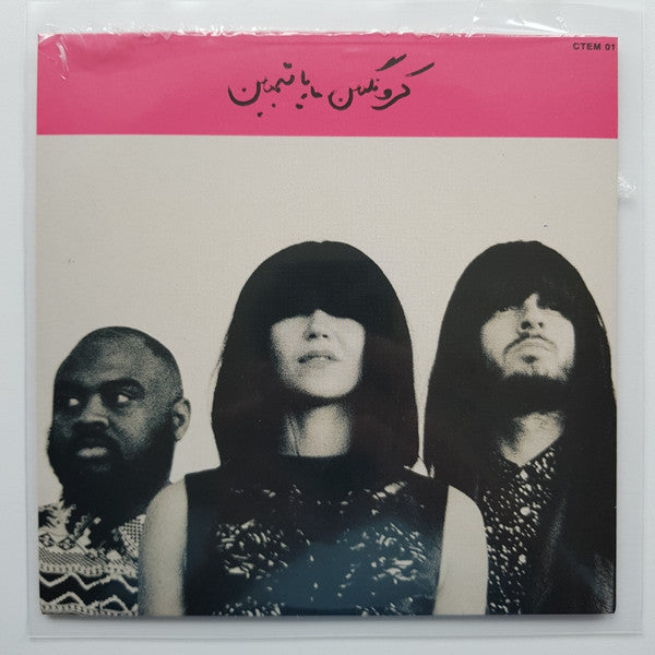 Khruangbin = Khruangbin : ماريا تمبين  = Maria También (7", Single, Ltd)
