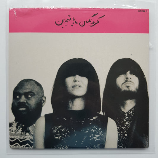 Khruangbin = Khruangbin : ماريا تمبين  = Maria También (7", Single, Ltd)
